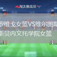 羅維戈女籃VS維爾圖斯貝內(nèi)文托學(xué)院女籃