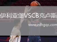 伊利亞堡VSCB克盧斯