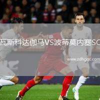 瓦斯科達伽馬VS波蒂莫內塞SC