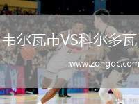 韋爾瓦市VS科爾多瓦