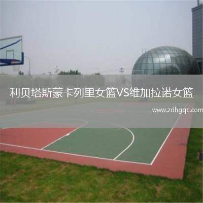 利貝塔斯蒙卡列里女籃VS維加拉諾女籃