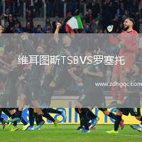 維耳圖斯TSBVS羅塞托