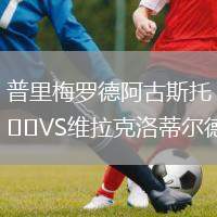 普里梅羅德阿古斯托VS維拉克洛蒂爾德