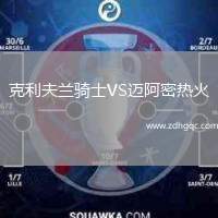 克利夫蘭騎士VS邁阿密熱火