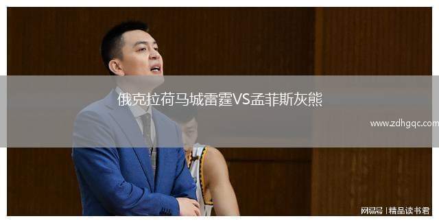 俄克拉荷馬城雷霆VS孟菲斯灰熊