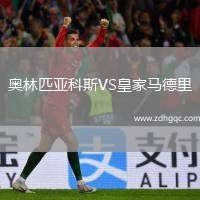 奧林匹亞科斯VS皇家馬德里