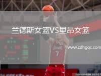 蘭德斯女籃VS里昂女籃