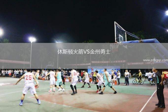 休斯頓火箭VS金州勇士