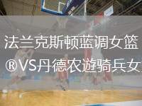 法蘭克斯頓藍調女籃VS丹德農遊騎兵女籃