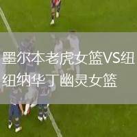 墨爾本老虎女籃VS紐納華丁幽靈女籃