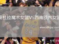 曼杜拉魔術(shù)女籃VS西南駭客女籃
