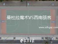 曼杜拉魔術(shù)VS西南駭客
