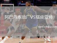阿巴丹煉油廠VS塔皮亞特