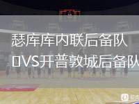 瑟庫庫內(nèi)聯(lián)后備隊VS開普敦城后備隊