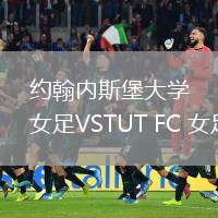 約翰內(nèi)斯堡大學(xué)女足VSTUT FC 女足
