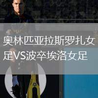 奧林匹亞拉斯羅扎女足VS波卒埃洛女足