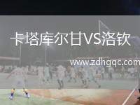 卡塔庫爾甘VS洛欽