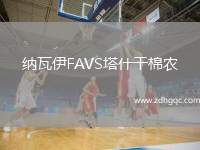 納瓦伊FAVS塔什干棉農(nóng)