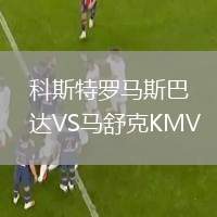 科斯特羅馬斯巴達(dá)VS馬舒克KMV