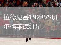 拉德尼基1923VS貝爾格萊德紅星