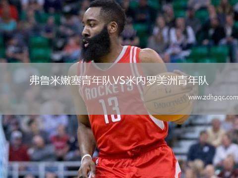 弗魯米嫩塞青年隊(duì)VS米內(nèi)羅美洲青年隊(duì)