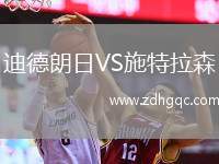 迪德朗日VS施特拉森