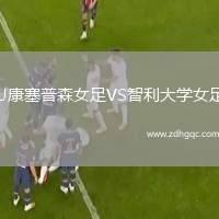 U康塞普森女足VS智利大學(xué)女足