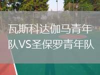 瓦斯科達伽馬青年隊VS圣保羅青年隊