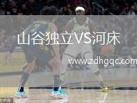 山谷獨立VS河床