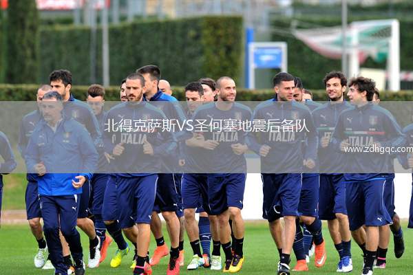 北得克薩斯VS圣何塞地震后備隊(duì)