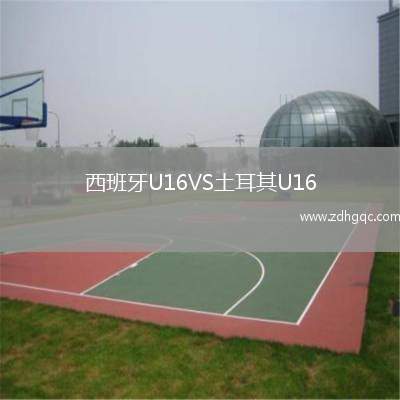 西班牙U16VS土耳其U16