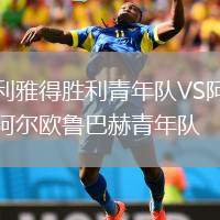 利雅得勝利青年隊(duì)VS阿爾歐魯巴赫青年隊(duì)