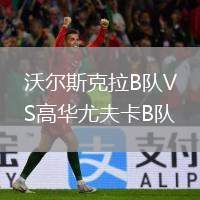 沃爾斯克拉B隊VS高華尤夫卡B隊