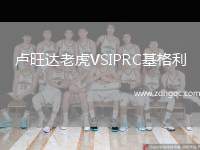 盧旺達(dá)老虎VSIPRC基格利