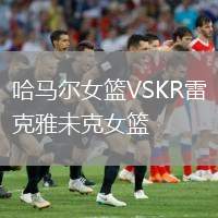哈馬爾女籃VSKR雷克雅未克女籃