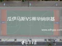 瓜伊馬斯VS蒂華納宗基