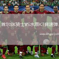 首爾SK騎士VS水原KT音速彈