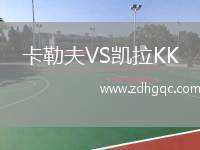 卡勒夫VS凱拉KK