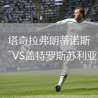 塔奇拉弗朗蒂諾斯VS蓋特羅斯蘇利亞