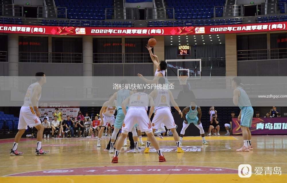 洛杉磯快船VS丹佛掘金