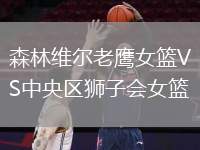 森林維爾老鷹女籃VS中央?yún)^(qū)獅子會女籃