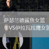 薩瑟蘭德鯊魚女籃VS伊拉瓦拉鷹女籃