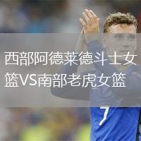 西部阿德萊德斗士女籃VS南部老虎女籃