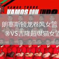 朗塞斯頓龍卷風(fēng)女籃VS吉隆超級(jí)貓女籃