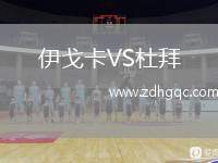 伊戈卡VS杜拜