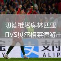 切德維塔奧林匹亞VS貝爾格萊德游擊
