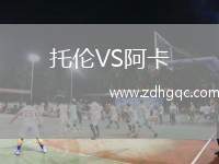 托倫VS阿卡