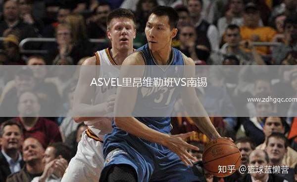 ASVEL里昂維勒班VS南錫