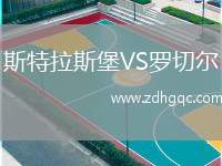 斯特拉斯堡VS羅切爾