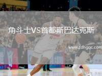 角斗士VS首都斯巴達(dá)克斯